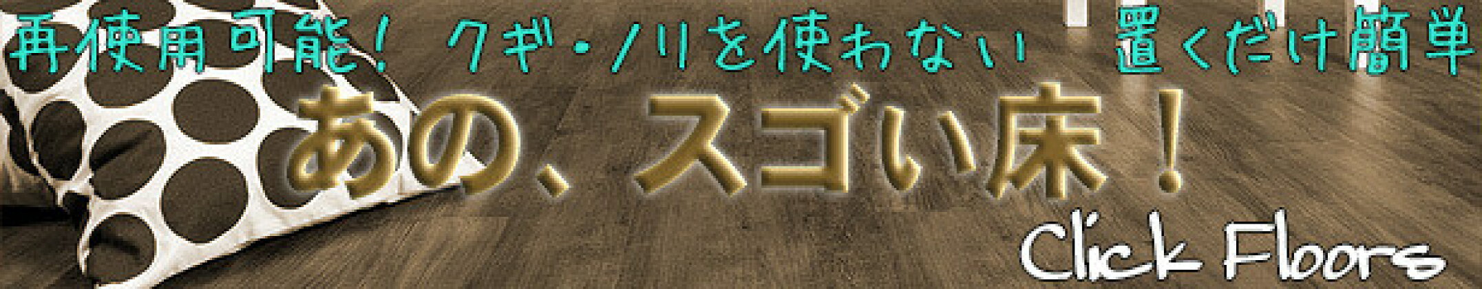 フローリング・床材・フロアタイル