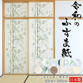 令和のふすま紙 93cm×203cm 1枚入 襖紙 シールタイプ のり付き 貼り替え リメイク 和室 洋室 モダン 北欧風 和柄 花柄 桜 ボタニカル 水玉 ボーダー 菱模様 竹林 無地 木目柄 上品 おしゃれ かわいい 日本製