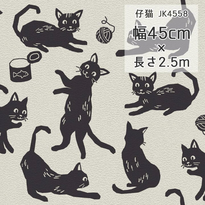 楽天市場 壁紙シール 幅45cm 2 5m巻 貼ってはがせる 貼ってはがせてのり残りしない壁紙 仔猫 子猫 黒猫 ネコ 北欧 和柄 おしゃれ のり付き 菊池襖紙工場 Diyインテリアのお店 Colorspro