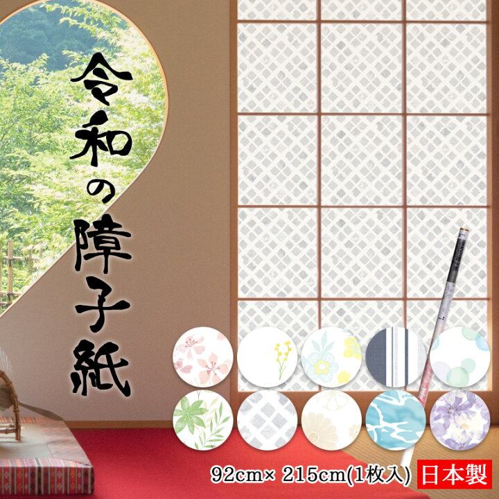 楽天市場 障子紙 92cm 215cm 1枚 プラスチック 破れにくい 張り替え Uvカット リメイク 和室 洋室 モダン 北欧風 花柄 桜 椿 ボタニカル 水玉 ボーダー 菱模様 おしゃれ かわいい 両面テープ施工専用 令和の障子紙 日本製 Diyインテリアのお店 Colorspro