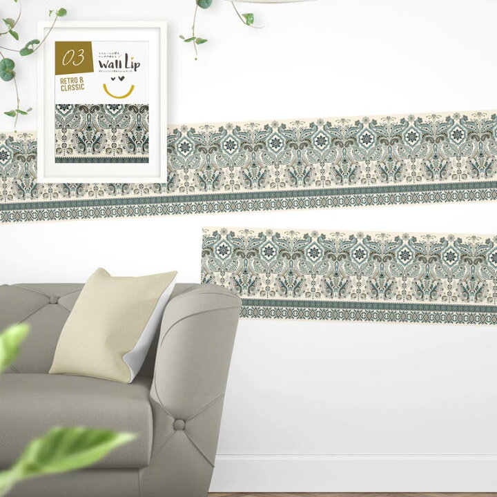 楽天市場 壁紙 ライン シール 幅28cm 2 5m巻 貼ってはがせる はがせる 壁紙シール Walllip リメイクシール リメイクシート レトロ クラシック 花柄 ボタニカル ペイズリー柄 おしゃれ かわいい ウォールステッカー のり付き Diyインテリアのお店 Colorspro