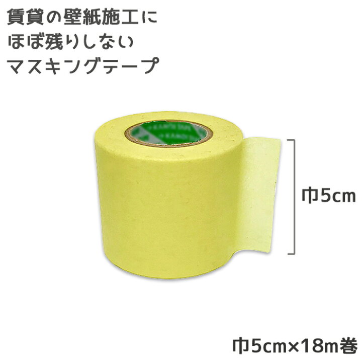 楽天市場 マスキングテープ 養生テープ 50mm幅 18m巻 下貼り用テープ 壁紙用 はがせる 壁紙 Diyインテリアのお店 Colorspro