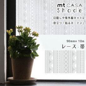 マスキングテープ mtCASA shade 90mm×10m 窓ガラス用シート レース・帯