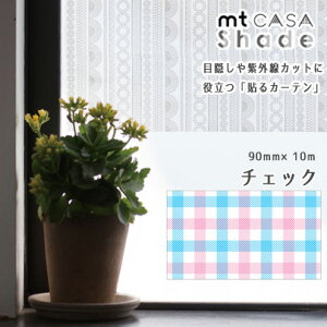 マスキングテープ mtCASA shade 90mm×10m 窓ガラス用シート チェック 遮光 遮熱 UVカット