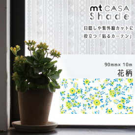 マスキングテープ mtCASA shade 90mm×10m 窓ガラス用シート