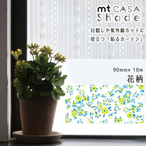 マスキングテープ mtCASA shade 90mm×10m 窓ガラス用シート 遮光 遮熱 UVカット