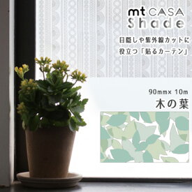 マスキングテープ 窓ガラス用シート mtCASA shade 90mm×10m