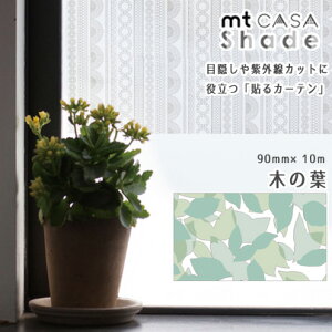 }XLOe[v KXpV[g mtCASA shade 90mm×10m Ռ ՔM UVJbg