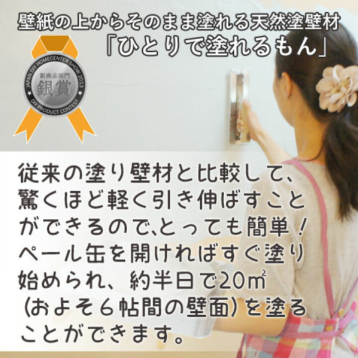 楽天市場 お手軽 壁紙の上からそのまま塗れる天然塗り壁材 ひとりで塗れるもん 22kg 漆喰 自然素材 エコリフォーム プチ模様替え 塗り壁材 Diy 調湿効果 天然素材 ぬり壁 ぬりかべ Diyインテリアのお店 Colorspro