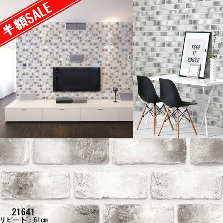 楽天市場 アウトレット 在庫処分 50cm幅 約3m リメイクシート レンガ ブロック はがせる 壁紙 貼ってはがせる壁紙 リフォームシート 壁紙 シール カッティングシート Diyインテリアのお店 Colorspro