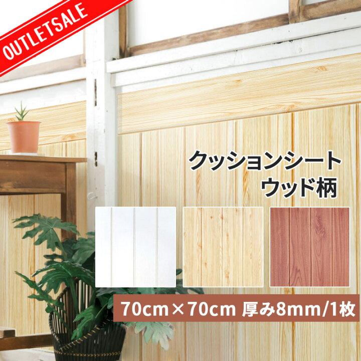 楽天市場 アウトレット クッションシート 厚み8mm 壁 保護 クッション 壁紙 ウォールクッションシート クッションパネル ウッド 木目調 木目 壁紙シール のり付き 粘着シート スポンジ 断熱 防音 コーナーガード ケガ防止 フォームブリック Diyインテリアのお店 Colorspro 楽天市場 アウトレット クッションシート 厚み8mm 壁 保護 クッション 壁紙 ウォールクッションシート クッションパネル ウッド 木目調 木目 壁紙シール のり付き 粘着シート スポンジ 断熱 防音 コーナーガード ケガ防止 フォームブリック Diyインテリアのお店 Colorspro