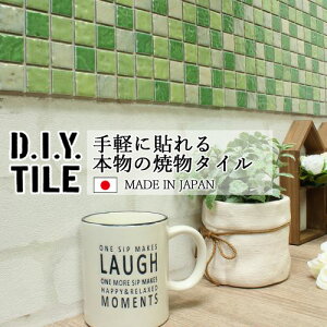 DIYタイルシート D.I.Y. TILE タイル モザイクタイル ロマネス グリーン 25mm角 日本製 焼き物タイル タイルシール 本物の質感 キッチン 窯業 接着剤不要 リノベーション デコレーション 粘着シー