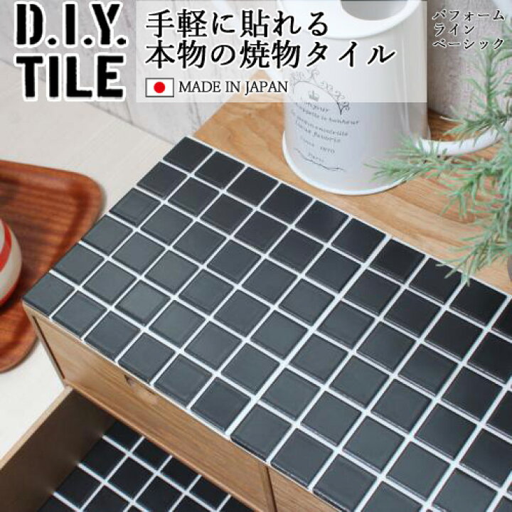 楽天市場 Diyタイルシート D I Y Tile タイル モザイクタイル パフュームラインベーシック マットブラック 日本製 焼き物タイル タイルシール 本物の質感 キッチン 窯業 接着剤不要 リノベーション デコレーション 粘着シート Diyインテリアのお店 Colorspro