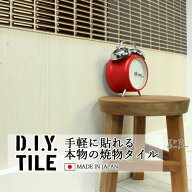 DIYタイルシート D.I.Y. TILE タイル モザイクタイル ビッツボーダー陶彩 ダークブラウン 日本製 焼き物…