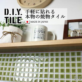 DIYタイルシート D.I.Y. TILE タイル モザイクタイル ランドマーク ライムグリーン 日本製 焼き物タイル タイルシール 本物の質感 キッチン 窯業 接着剤不要 リノベーション デコレーション 粘着シート