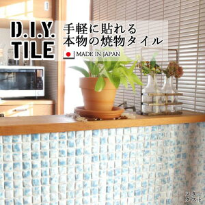DIYタイルシート D.I.Y. TILE タイル モザイクタイル スターダスト ライトブルー 日本製 焼き物タイル タイルシール 本物の質感 キッチン 窯業 接着剤不要 リノベーション デコレーション 粘着