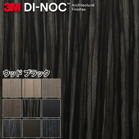 ダイノックシート 化粧フィルム 粘着シート 3M 木目調 ブラックウッド ウッドグレイン ダイノックフィルム カッティングシート リメイクシート リメイクシール リフォーム 幅122cm 長さ10cm単位切売り