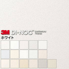 ダイノックシート 化粧フィルム 粘着シート 3M ソリッド ホワイト ダイノックフィルム カッティングシート リメイクシート リメイクシール リフォーム 幅122cm 長さ10cm単位切売り