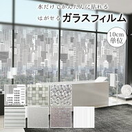 窓ガラスフィルム 長さ1m以上〜10cm単位切売り 剥がせる 明るい 窓 フィルム 目隠し シート 賃貸 OK 断熱…