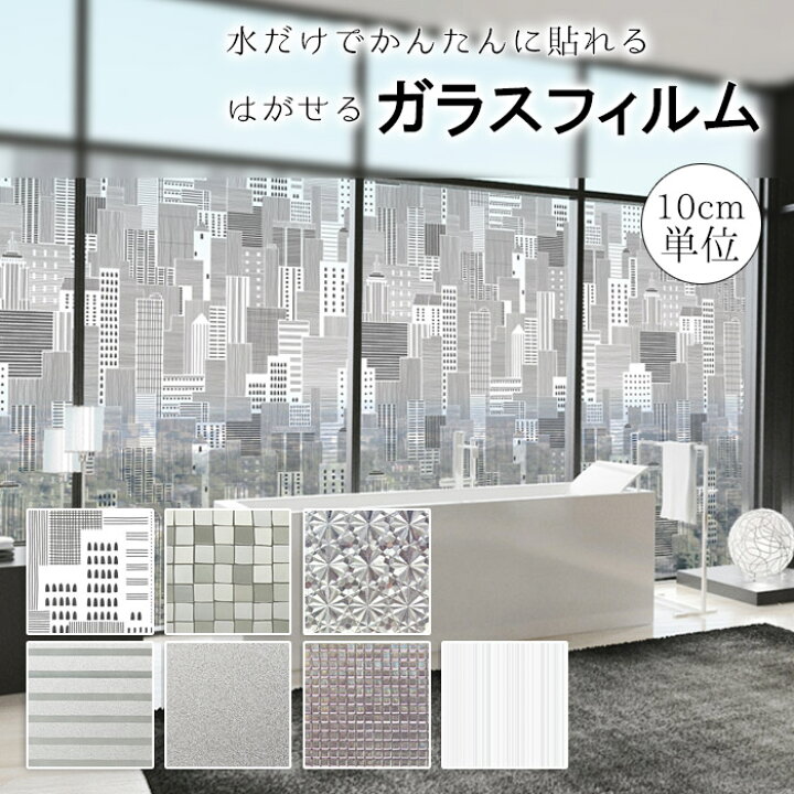楽天市場 窓ガラスフィルム 長さ1m以上 10cm単位切売り 目隠し 断熱 はがす はがせる おしゃれ ガラスフィルム 窓 シート 吸着タイプ 紫外線カット プライバシー対策 窓フィルム ガラスシート Diyインテリアのお店 Colorspro