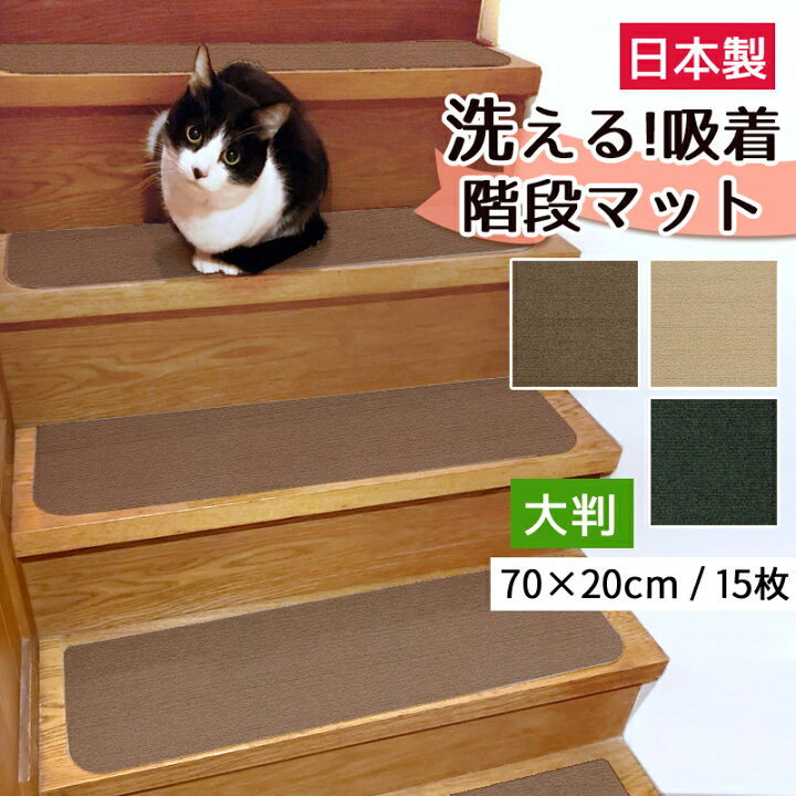 楽天市場 階段マット 大判 70 cm 15枚入 厚み3mm 日本製 階段 滑り止め 洗える 掃除 お手入れ簡単 カーペット 吸着マット はがせる 吸着タイルマット ベージュ ブラウン 茶色 モスグリーン 緑 おすすめ コード柄 子供 シニア 介護 犬 猫 ペット 滑り止め 置くだけ