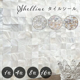 タイルシール 天然 シェル 貝 リアル 約300×300 モザイクタイル モザイク 防水 キッチン 洗面台 水回り タイルシート インテリア DIY 貼るだけ簡単