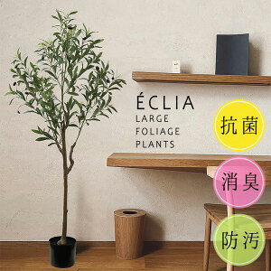 フェイクグリーン 観葉植物 アーティシャルグリーン オリーブ CT触媒 抗菌 消臭 防汚 日本国内加工 組立式 大型 大きい 本物そっくり リアル 造花 観葉植物 プレゼント お祝い 引越し 開業 イ