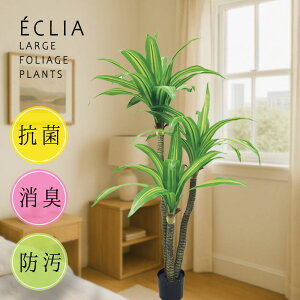 フェイクグリーン 観葉植物 アーティシャルグリーン ドラセナ CT触媒 抗菌 消臭 防汚 日本国内加工 組立式 大型 大きい 本物そっくり リアル 造花 観葉植物 プレゼント お祝い 引越し 開業 イ