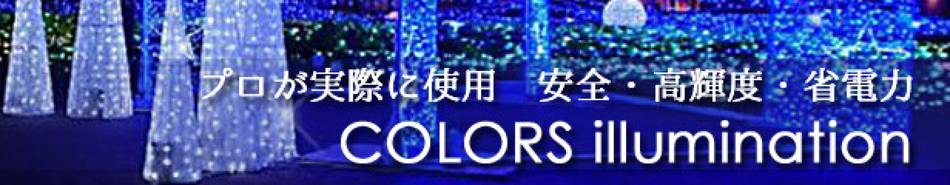 安心・長寿命・プロ仕様イルミネーション