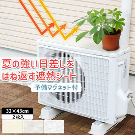 室外機シート *室外機 カバー* 遮熱シート 32cm×43cm (2枚) 日除け エアコン 冷房 省エネ 遮熱 節電 節約 屋外 耐久性 耐候性 庭 夏 洗える ベランダ バルコニー おしゃれ かわいい 長持ち ナチュラル ホワイト ウッド タイル 置くだけ 簡単 マグネット