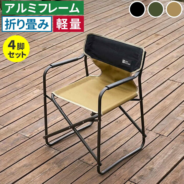 楽天市場】ミドルディレクターチェア 4脚セット STF-CMD-4P ガーデン 