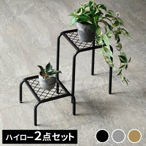 アイアンプランタースタンド「TWILL」(ツイル) ハイロー 2点セット TW010-2PS幅25 高さ35/15 リビング 室内 北欧 スタンド 鉢置き 植物 観葉植物 シンプル モダン おしゃれ ガーデン ラック プラン