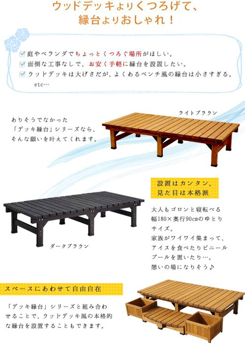 楽天市場 デッキ縁台 180 90cm ウッドデッキ風 簡単 縁側 本格的 Diy 木製 天然木 庭 ベランダ マンション おしゃれ 小型 北欧 ガーデン 屋外 家具 ライトブラウン ダークブラウン ガーデン Diyインテリアのお店 Colorspro