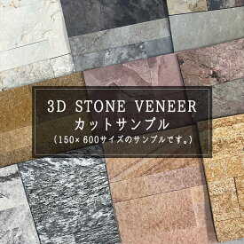 3D ストーンベニア サンプル 天然石 シート タイルシール 壁石 タイルパネル 石材 DIY ストーン メール便