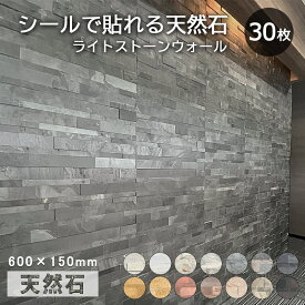 天然石 シート 600×150mm 30枚入り 両面テープ付き 天然石パネル 石壁 タイルシール ウォールパネル 壁石 タイルパネル パネル 立体 壁紙 石材 壁用 壁面用　DIY DIY Stone ストーン 軽量 貼る ライトストーンベニア ストーンシート ストーンパネル