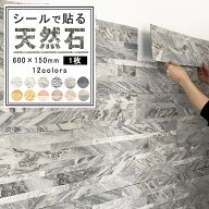 【ポイント5倍＋最大5%OFFクーポン】天然石パネル 壁紙の上から貼るだけ 天然石 シート 石壁シール ウォ…
