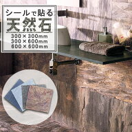【ポイント10倍＋最大8%OFFクーポン】天然石 シート はさみで切れる 天然石パネル テープ付き DIY 石壁 …