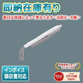 [法人限定][即納在庫有り] NNY20338 LE1 パナソニック 電力柱取付型 LED 昼白色 防犯灯 屋外 ASA樹脂製 明光色 防まつ型 明るさセンサ内蔵 AreaLux パネル付型 [ NNY20338LE1 ]