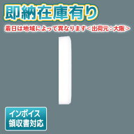 [法人限定][即納在庫有り] NNFW21810C LE9 パナソニック 天井直付型 壁直付型 LED ウォールライト ステン…
