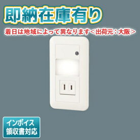 [法人限定][即納在庫有り] LSBJ50002 パナソニック 壁埋込型 LED 電球色 フットライト コンセント付 明るさセンサ付【LBJ70076 同等品】 [ LSBJ50002 ]