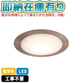 ○[即納在庫有り] CE-1005BR スワン電器 SWAN slimac スライマック ブラウン 小型シーリングライトLED 引っ掛けシーリング対応 簡単取付 [ CE1005BR ]