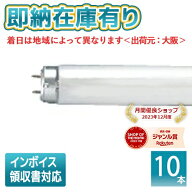 ○【在庫限り品】[法人限定][即納在庫有り] パナソニック ※受注品 (10本セット) ※バラ梱包 FLR40SWMX36…