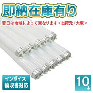 [法人限定][即納在庫有り] FL 10EX-D-Z (FL10EXDZ) 東芝 (10本セット) G13 3波長形昼光色
