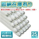[法人限定][即納在庫有り] FLR 40SEX-N/M/36-H (FLR40SEXNM36H) 東芝 (25本セット) メロウ5N 蛍光ランプ G13 3波長形…