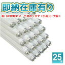 [法人限定][即納在庫有り] FLR 40SEX-D/M/36-H (FLR40SEXDM36H) 東芝 (25本セット) メロウ5D 蛍光ランプ G13 3波長形…