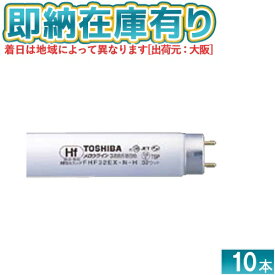 [法人限定][即納在庫有り] FHF32EX-N-H 東芝 10本セット Hfメロウライン蛍光ランプ 昼白色 ※バラ梱包[ FHF32EXNH ]