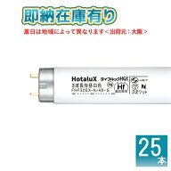 ○[法人限定][即納在庫有り] FHF 32EX-N-HX-S (25本セット) ホタルクス ライフルックHGX 直管蛍光灯 昼白…