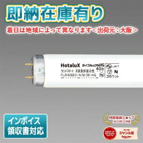 楽天市場】flr40 25本 日立 あかりん棒の通販 