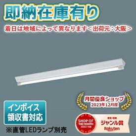 [法人限定][即納在庫有り] NNF41038J LE9 パナソニック【直管LEDランプ別売】天井直付型 40形 直管LEDランプ 富士型器具 [ NNF41038JLE9 ]
