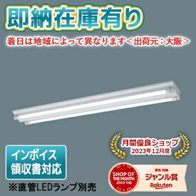 [法人限定][即納在庫有り] NNF42001J LE9 パナソニック ※直管LEDランプ別売 直管LEDランプ 富士型器具 LDL40 非調光 2灯用 [ NNF42001JLE9 ]